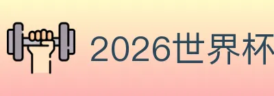 2026世界杯买球入口 logo
